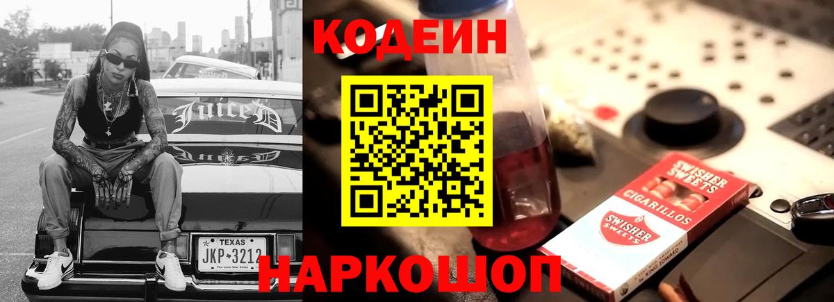 Кодеин Purple Drank  Вход с VPN  Кодеиновый сироп Lean Purple Drank  Северск 
