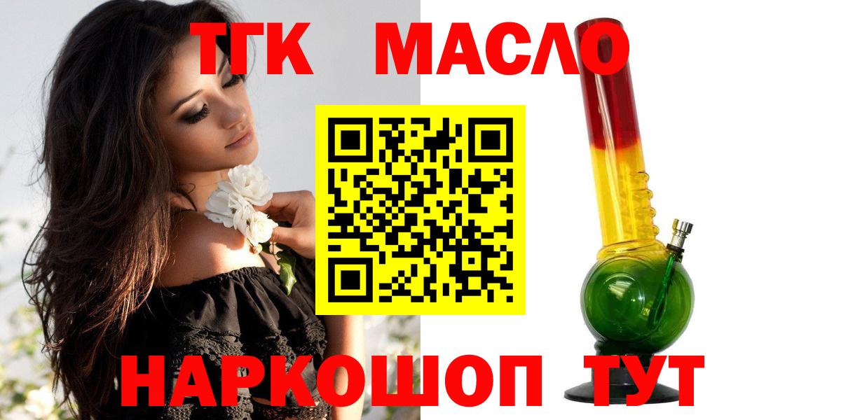 ТГК вейп с тгк  Дистиллят ТГК гашишное масло  закладки  Северск  Вход с VPN 